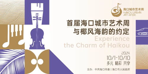 海口城市藝術(shù)周 以視覺(jué)為媒，開(kāi)啟城市藝術(shù)新篇章